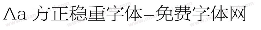 Aa 方正稳重字体字体转换
